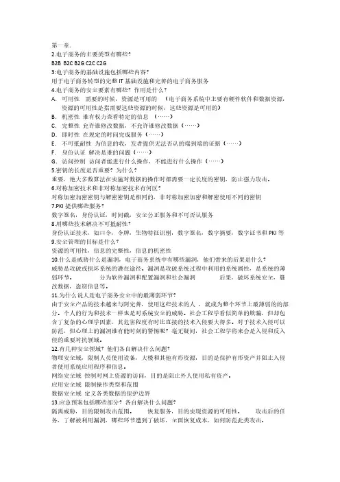 【免费下载】电子商务安全课后习题答案王丽芳主编