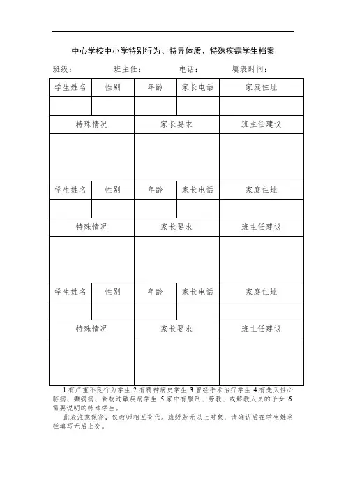 中心学校中小学特别行为、特异体质、特殊疾病学生档案