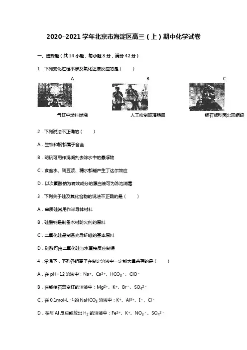 北京市海淀区2020┄2021届高三上期中化学试卷解析版