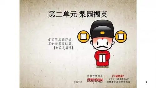 人教版音乐八下第二单元《梨园撷英》ppt课件