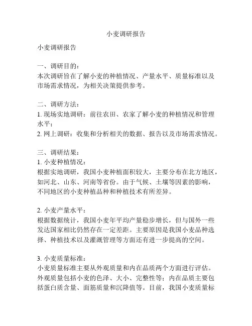 小麦调研报告