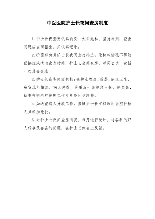 中医医院护士长夜间查房制度