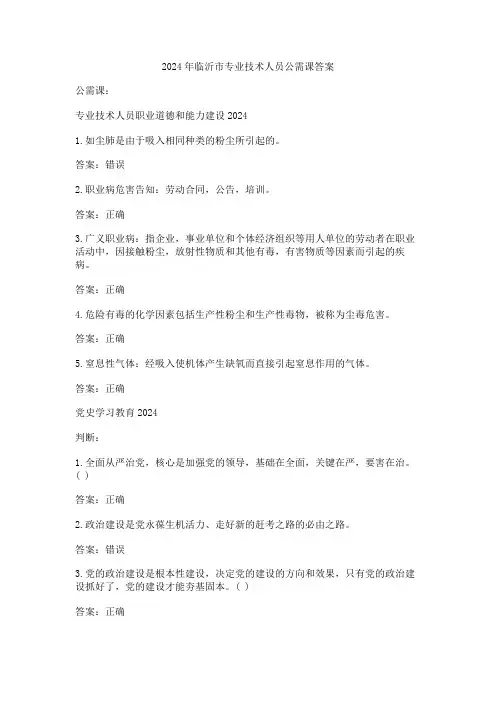 2024年临沂市专业技术人员公需课答案