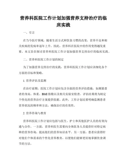 营养科医院工作计划加强营养支持治疗的临床实践