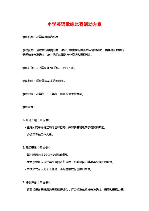 小学英语歌咏比赛活动方案
