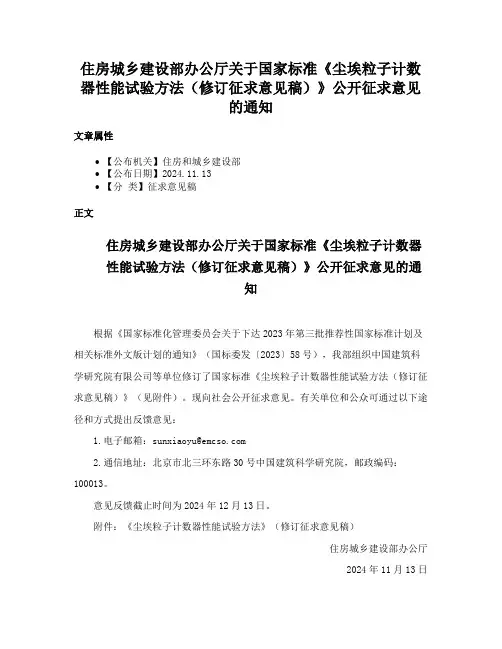 住房城乡建设部办公厅关于国家标准《尘埃粒子计数器性能试验方法（修订征求意见稿）》公开征求意见的通知