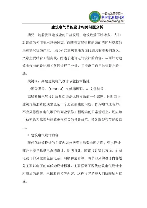 建筑电气节能设计相关问题分析