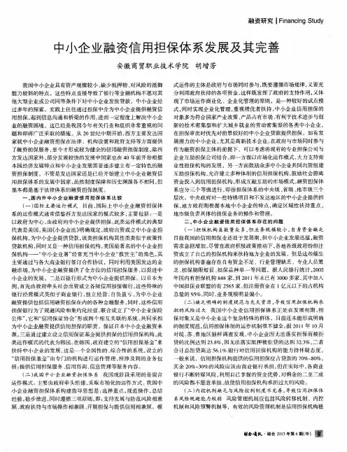 中小企业融资信用担保体系发展及其完善