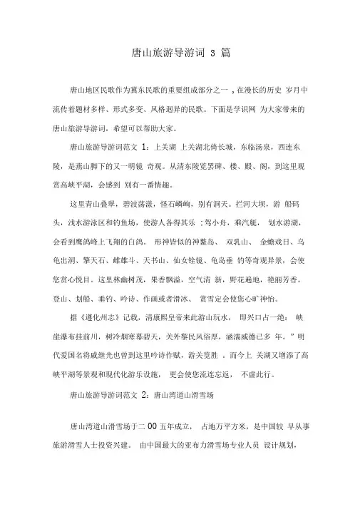 唐山旅游导游词3篇