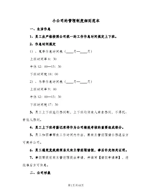 小公司的管理制度细则范本(7篇)
