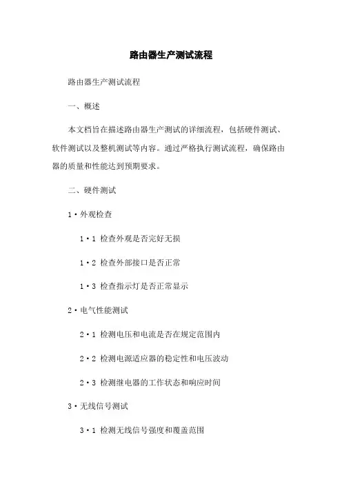 路由器生产测试流程