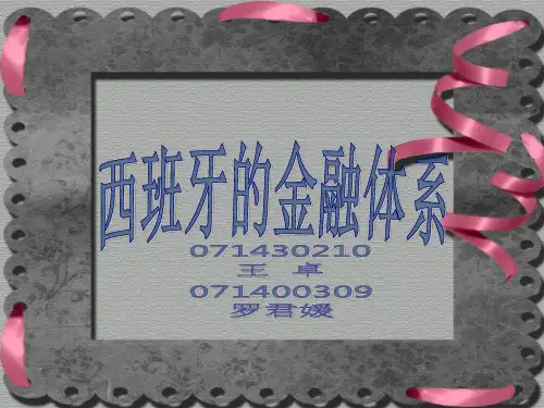 西班牙的金融体系