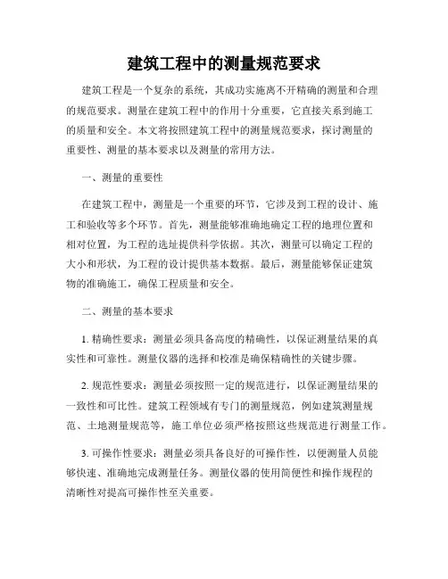 建筑工程中的测量规范要求