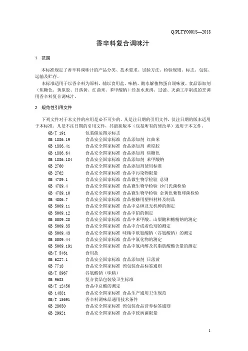 香辛料复合调味汁1(食品安全企业标准)