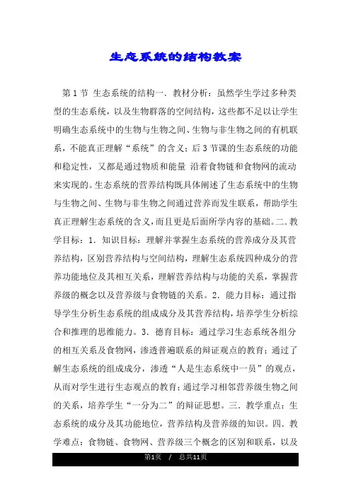生态系统的结构教案.doc