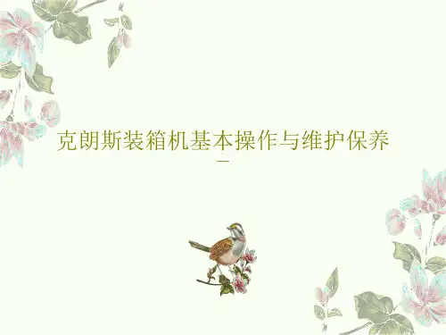 克朗斯装箱机基本操作与维护保养共69页