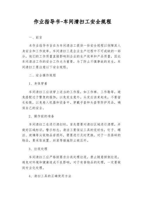 作业指导书-车间清扫工安全规程