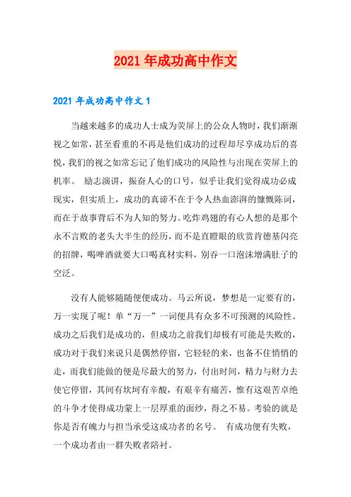 2021年成功高中作文