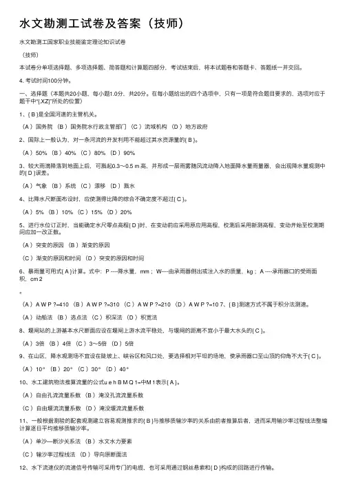 水文勘测工试卷及答案（技师）