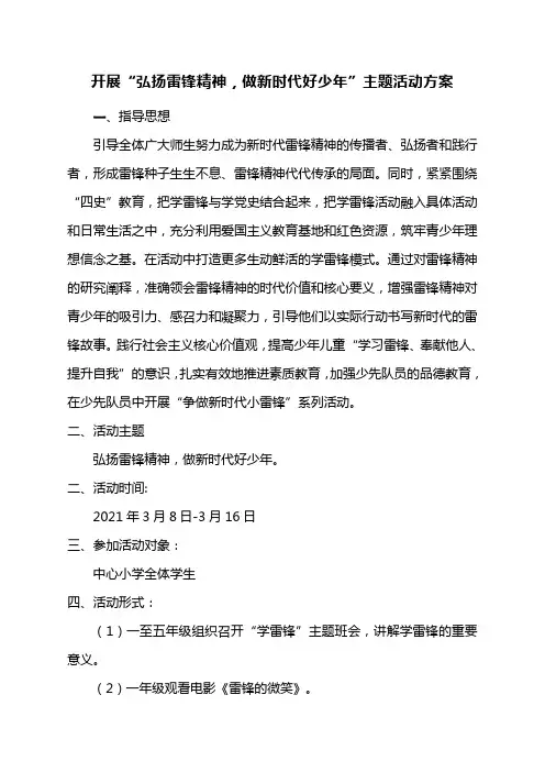 开展“弘扬雷锋精神,做新时代好少年”主题活动方案