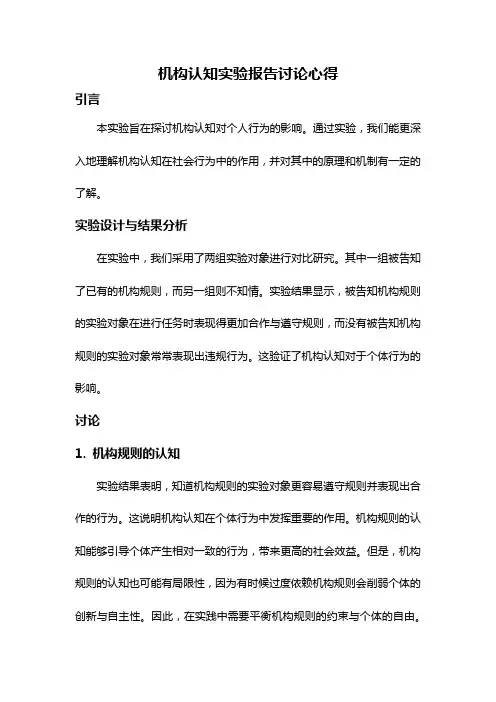 机构认知实验报告讨论心得