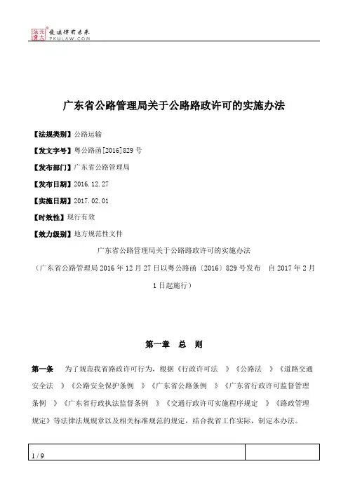 广东省公路管理局关于公路路政许可的实施办法