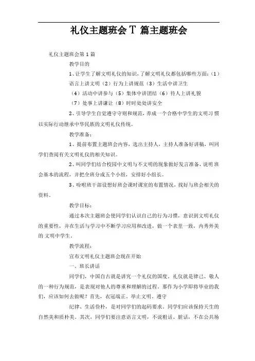 礼仪主题班会4篇-主题班会