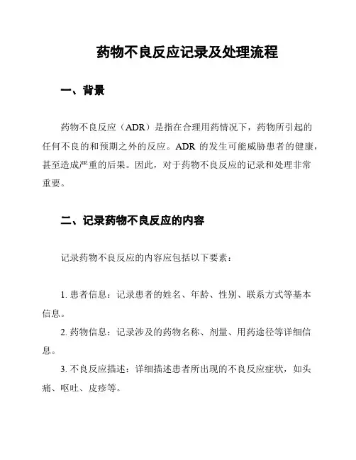 药物不良反应记录及处理流程