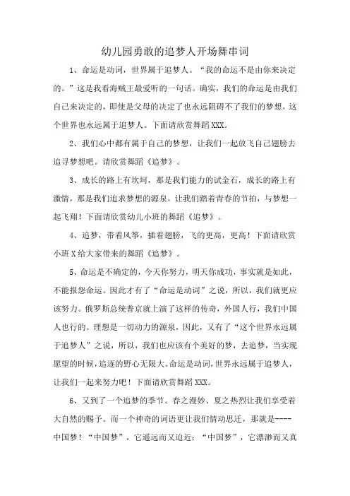 幼儿园勇敢的追梦人开场舞串词