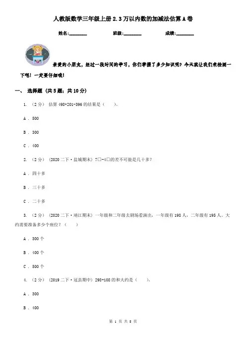 人教版数学三年级上册2.3万以内数的加减法估算A卷