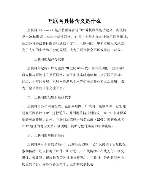 互联网具体含义是什么