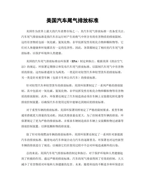美国汽车尾气排放标准