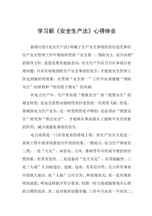 学习新《安全生产法》的心得体会十篇