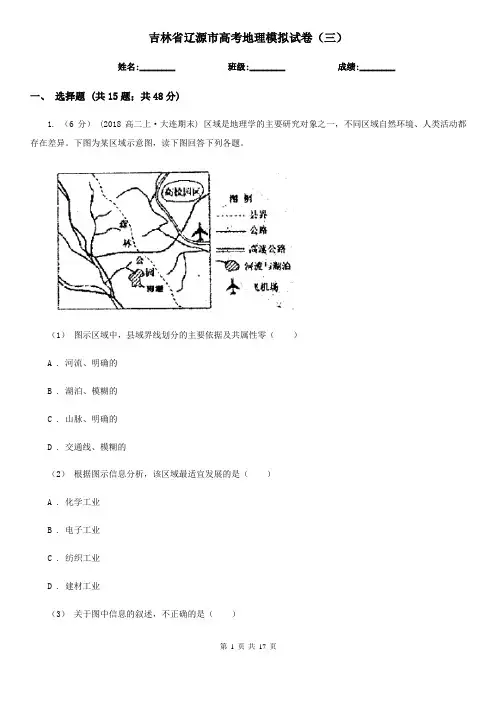 吉林省辽源市高考地理模拟试卷(三)
