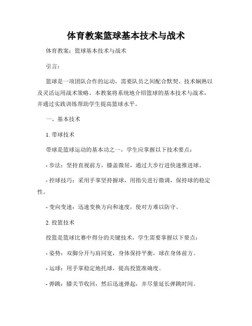 体育教案篮球基本技术与战术