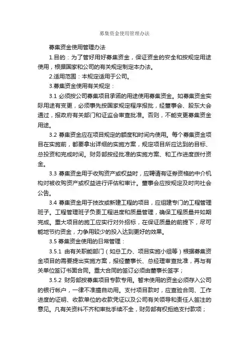 募集资金使用管理办法_规章制度_