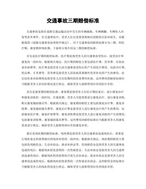 交通事故三期赔偿标准
