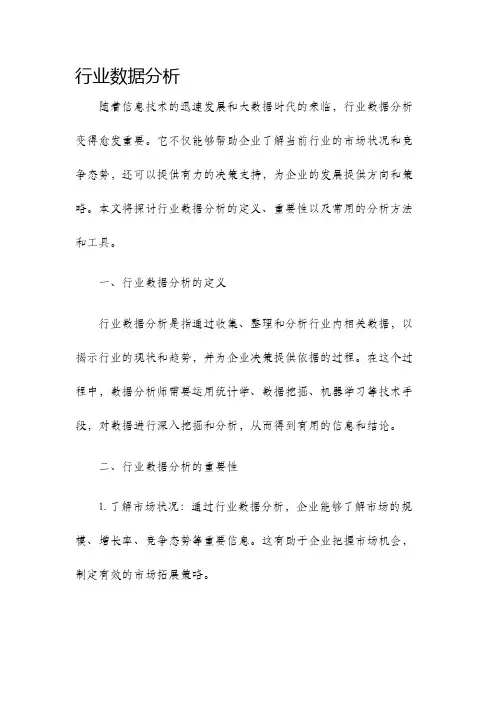 行业数据分析