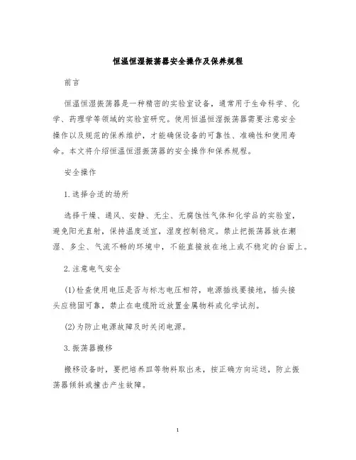 恒温恒湿振荡器安全操作及保养规程