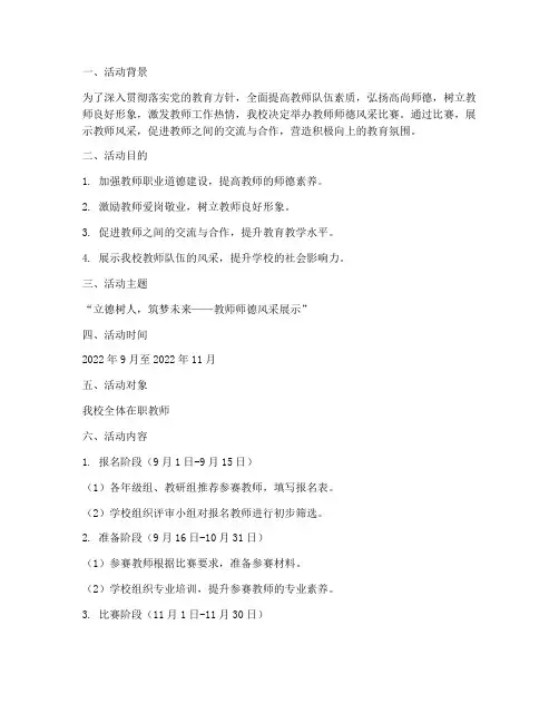 教师师德风采比赛方案