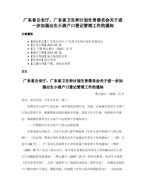 广东省公安厅、广东省卫生和计划生育委员会关于进一步加强出生小孩户口登记管理工作的通知