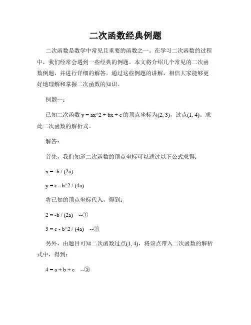 二次函数经典例题