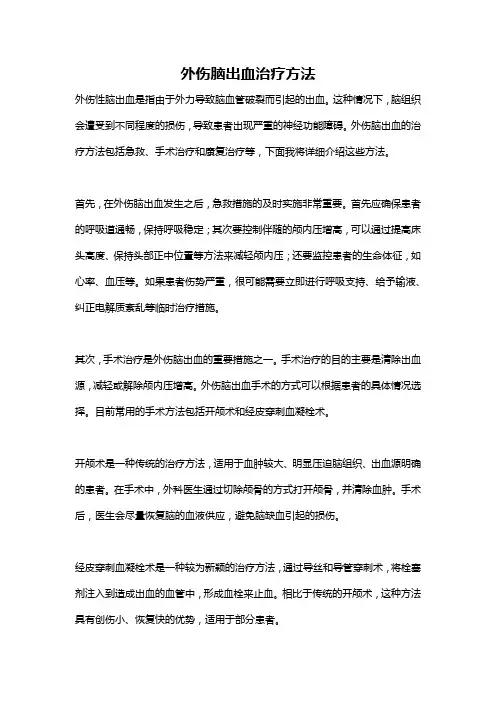外伤脑出血治疗方法