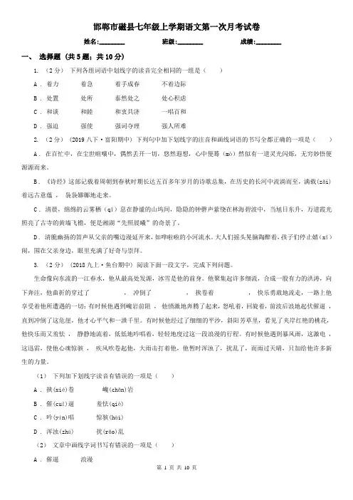 邯郸市磁县七年级上学期语文第一次月考试卷