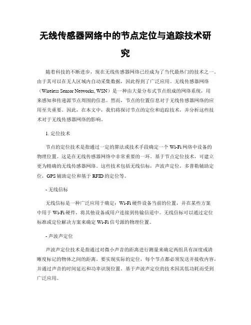 无线传感器网络中的节点定位与追踪技术研究