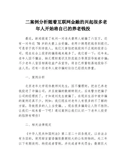 二案例分析随着互联网金融的兴起很多老年人开始将自已的养老钱投