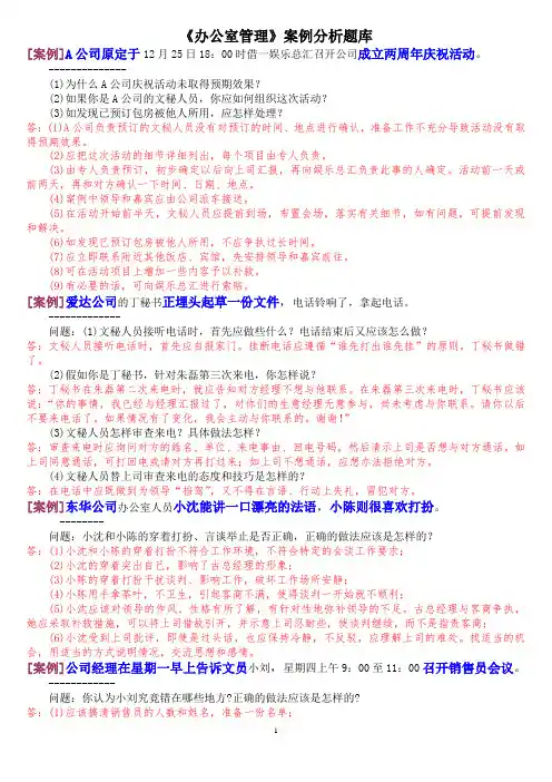 《办公室管理》案例分析题库