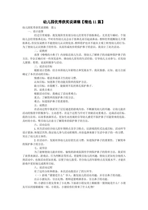 幼儿园优秀获奖说课稿【精选11篇】