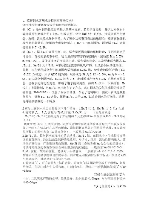 连铸钢水成分要求
