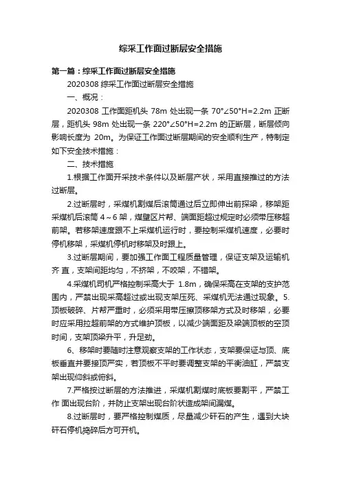 综采工作面过断层安全措施